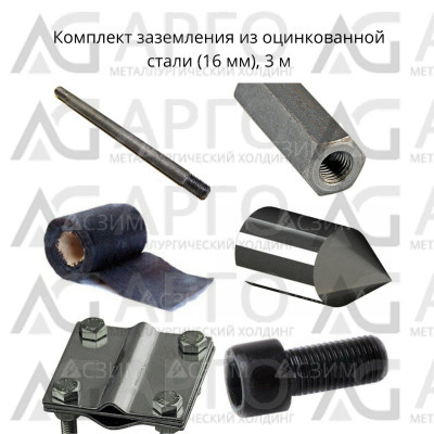 Комплект заземления оцинкованная сталь (16 мм) 3,0 м | АРГО