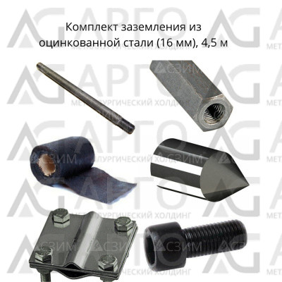 Комплект заземления оцинкованная сталь (16 мм) 4,5 м | АРГО